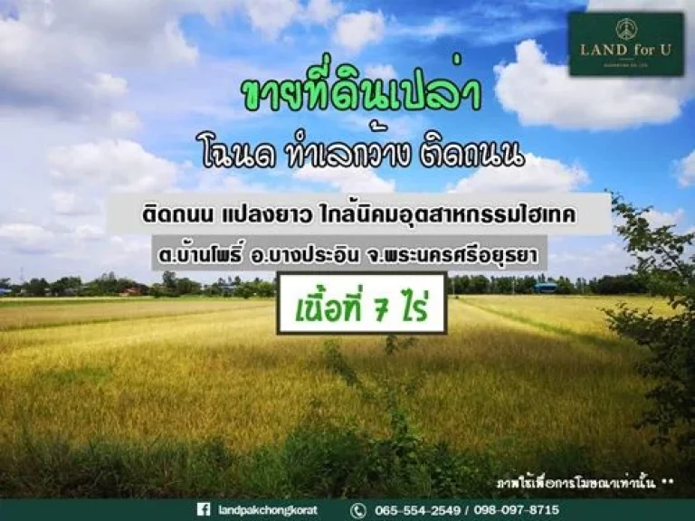 ขายที่ดินอยุธยา ใกล้นิคมอุตสาหกรรมไฮเทค ที่ดินติดถนน บ้านไร่กลางนา600เมตร