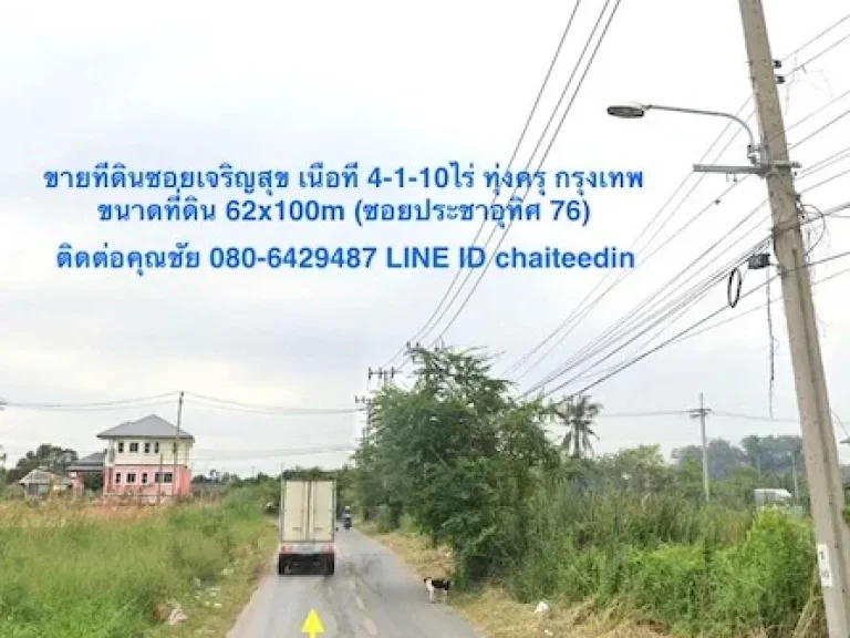 ขายที่ดินซอยประชาอุทิศ 76 เนื้อที่ 4-1-10ไร่ เขตทุ่งครุ กรุงเทพ