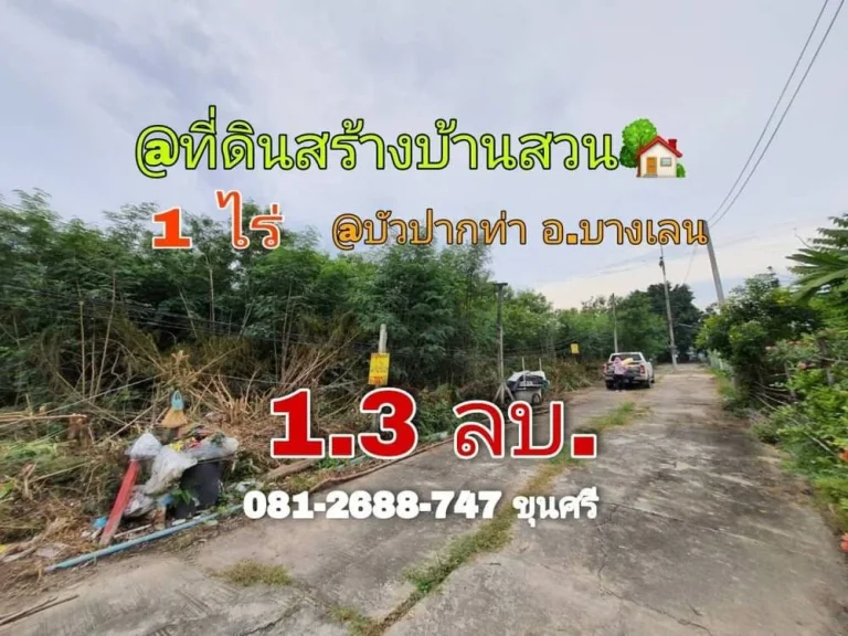 ขายที่ดินบัวปากท่า 1 ไร่ ถมไว้แล้วทั้งแปลง เหมาะสร้างบ้าน อบางเลน จนครปฐม