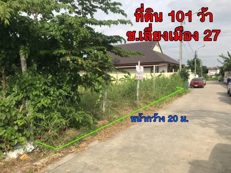 ที่ดิน ซอยเล่ี่ยงเมืองปากเกร็ด 27 เนื้อที่ 101 ตรว ถมแล้ว