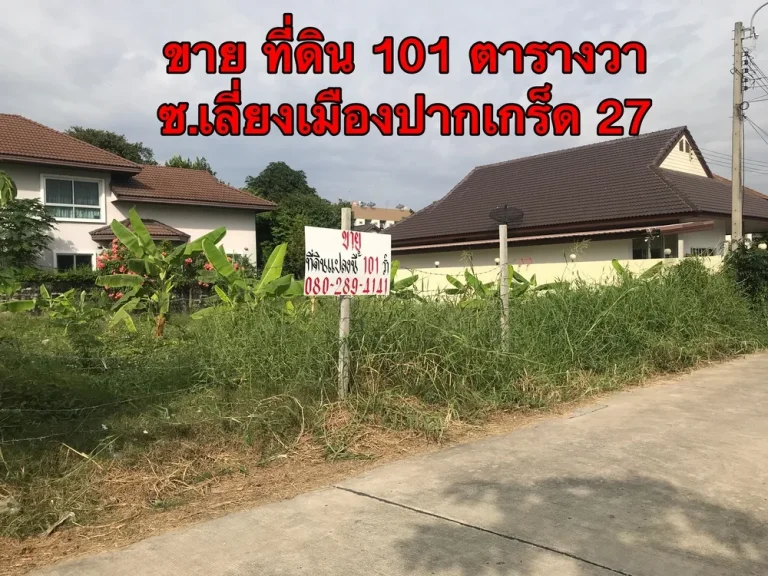 ที่ดิน ซอยเล่ี่ยงเมืองปากเกร็ด 27 เนื้อที่ 101 ตรว ถมแล้ว