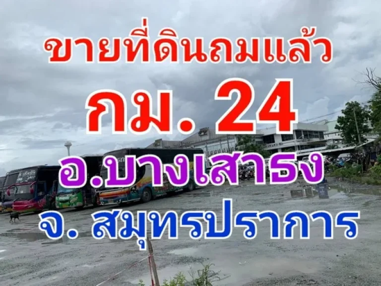 ขายที่ดินถมแล้ว เนื้อที่ 8 ไร่ ซอยแลนด์ 24 ถนนบางนา-ตราด กม 24