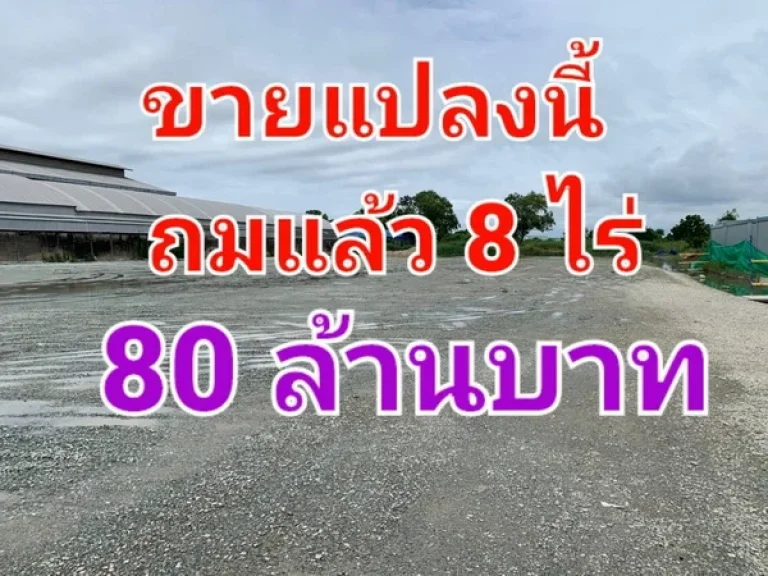 ขายที่ดินถมแล้ว เนื้อที่ 8 ไร่ ซอยแลนด์ 24 ถนนบางนา-ตราด กม 24