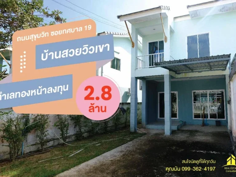 ขายบ้านสัตหีบ วิวเขา 28 ล้าน บ้านสวยเหมาะเเก่การเกษียณ