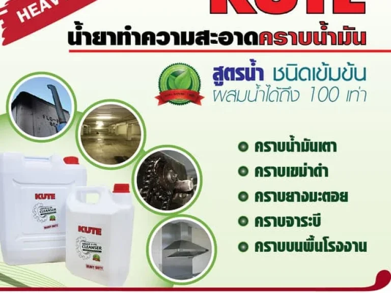 KUTE น้ำยาล้างคราบฝังลึก ล้างคราบน้ำมัน เขม่าในห้องครัว