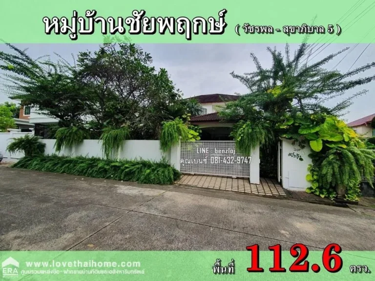 ขายบ้านเดี่ยว หมู่บ้านชัยพฤกษ์ วัชรพล-สุขาภิบาล5 ถนนสุขาภิบาล5 ซอย9 พื้นที่1126ตรว ใกล้ห้าแยกวัชรพล