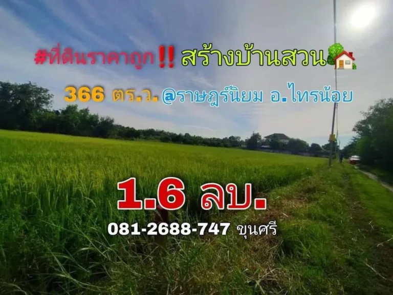 ขายถูก ที่ดิน 366 ตารางวา ใกล้ถนน340 เหมาะสร้างบ้านสวน ตราษฎร์นิยม อไทรน้อย จนนทบุรี