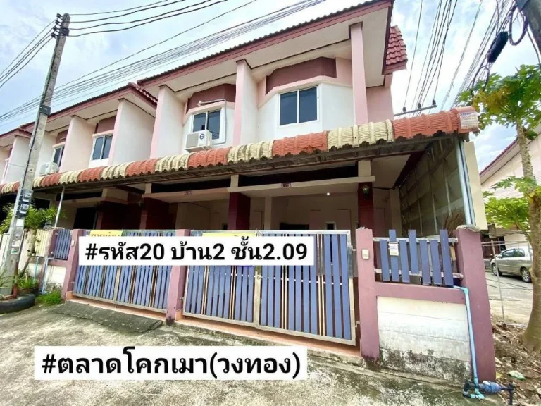 ขายบ้าน2ชั้นรีโนเวท20ตรว ติดถนนเส้นเมน ตลาดโคกเมาวงทอง ขาย209ล้านบาท