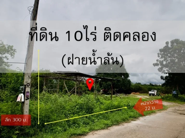 ขายที่ดิน 10 ไร่ ติดคลอง บางนางรม ฝายน้ำล้น ตอ่าวน้อย อเมืองประจวบฯ ห่างจากทะเล 1 km หน้ากว้าง 22 เมตร ลึก 300 เมตร