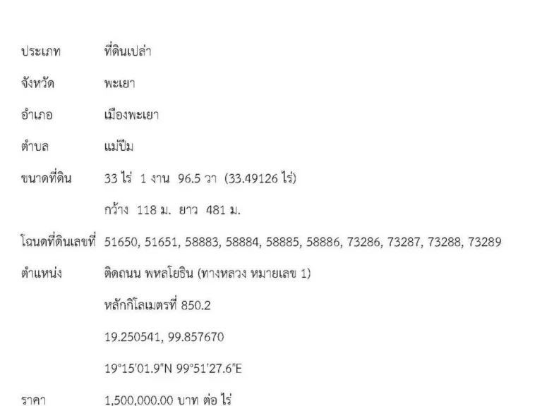 ขายที่ดินเปล่าด่วน 33ไร่กว่า ที่ดินเหมาะแก่การลงทุน เดินทางสะดวก อำเภอเมือง พะเยา