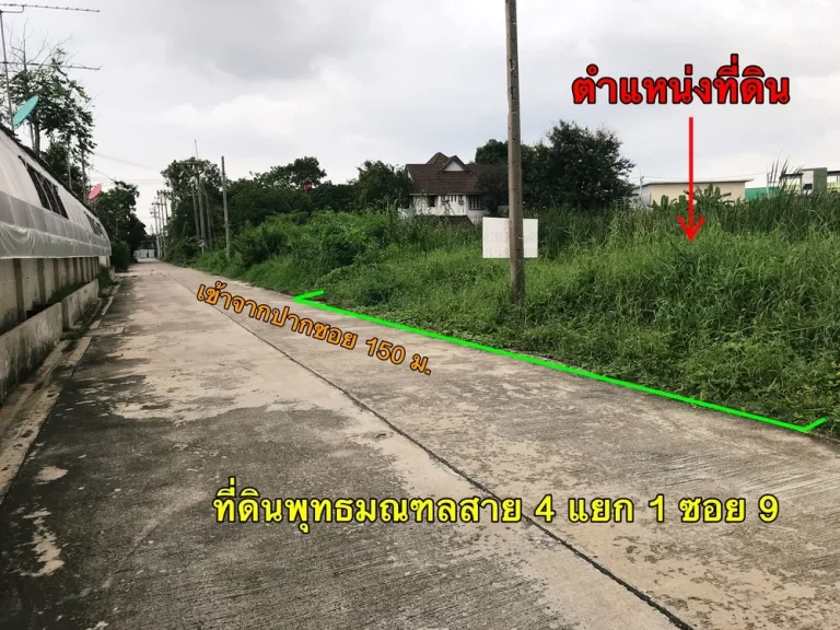 ที่ดิน 193 ว้า พุทธมณฑลสาย 4 ซอย 1 แยก 9 เหมาะสำหรับปลูกบ้าน