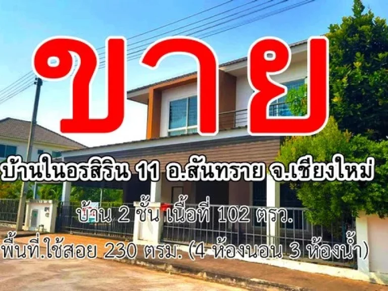 ขายบ้านเดี่ยว 2 ชั้นสไตล์โมเดิร์น ในโครงการอรสิริน11