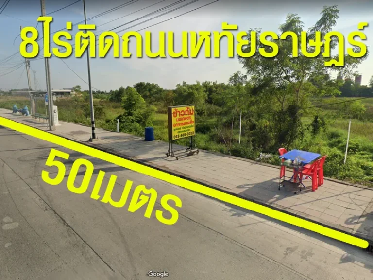 ที่ดิน ติดถนนหทัยราษฎร์ จำนวน 8 ไร่ เขตมีนบุรี กรุงเทพมหานคร