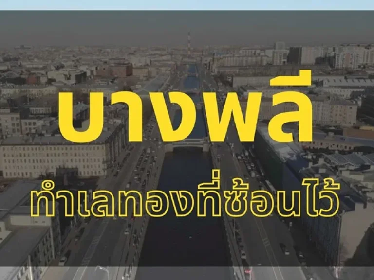 ขายที่ดินบางพลีทำเลทอง 32 ไร่ ติดถนนตัดใหม่ 8 เลน ใกล้สถาบันการแพทย์จักรีนฤบดินทร์และ Senior Complex รองรับความเจริญที่กำลังมา