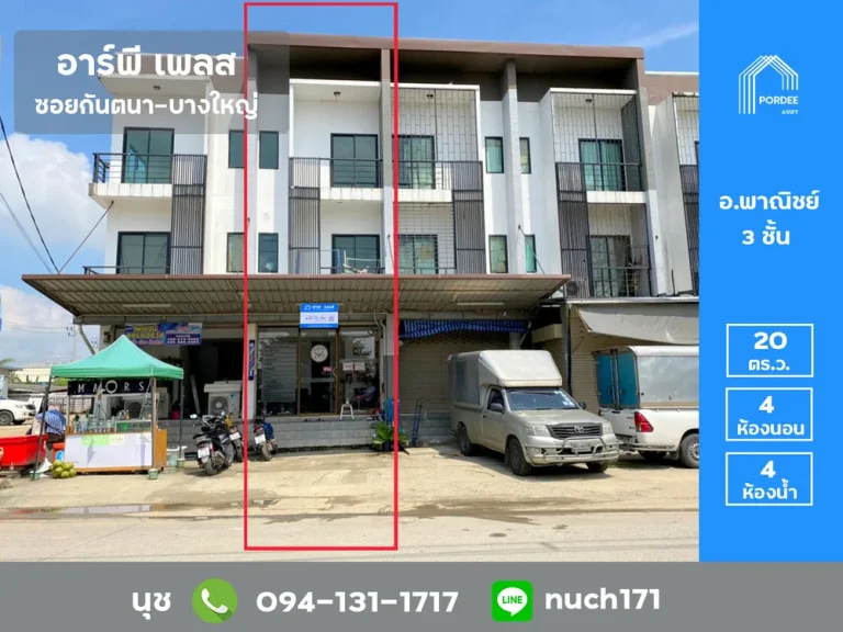 ขาย อาคารพาณิชย์ 3 ชั้น อาร์พี เพลส ซอยกันตนา-บางใหญ่ RP Place ติดถนน ทำเลดี