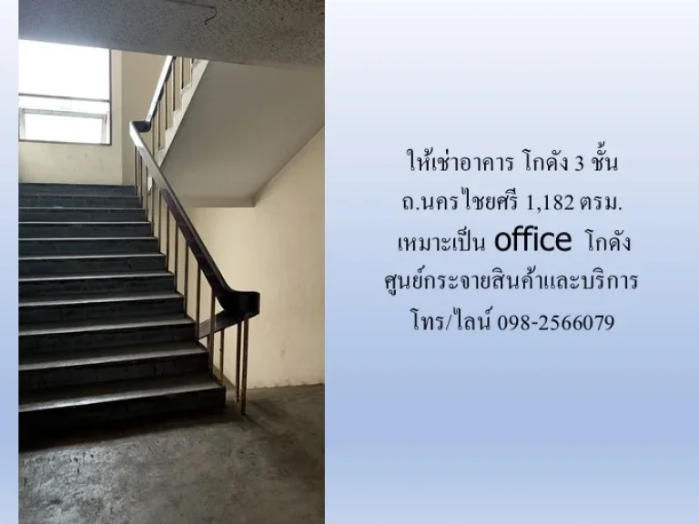 ให้เช่าอาคาร โกดัง 3 ชั้น ถนครไชยศรี 1182 ตรม เหมาะเป็น office โกดัง ศูนย์กระจายสินค้าและบริการ ใกล้แยกพิชัย