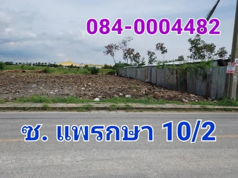 For Rent ให้เช่าที่ดินเปล่าถมแล้ว เนื้อที่ 1 ไร่ ซอยแพรกษา 102