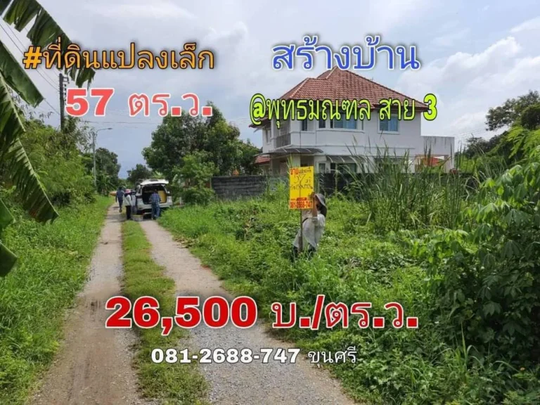 ขายที่ดินสายสาม 57 ตารางวา พุทธมณฑลสาย 3 ซอย 19เปรมวดี เขตทวีวัฒนา กรุงเทพ