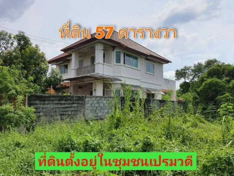 ขายที่ดินสายสาม 57 ตารางวา พุทธมณฑลสาย 3 ซอย 19เปรมวดี เขตทวีวัฒนา กรุงเทพ