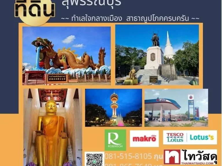 ขายที่ดินถมแล้ว ทำเลทอง ติดโรบินสัน อเมืองสุพรรณบุรี ห่างถนน304 เพียง 100ม เดินทางสะดวกสบาย ราคาถูกสุดในย่านนี้