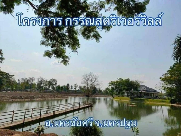 ขายที่ดินเปล่า ในโครงการกรรณสูต ริเวอร์วิลล์ ใกล้เลค นครชัยศรี