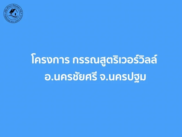 ขายที่ดินเปล่า ในโครงการกรรณสูต ริเวอร์วิลล์ ใกล้เลค นครชัยศรี