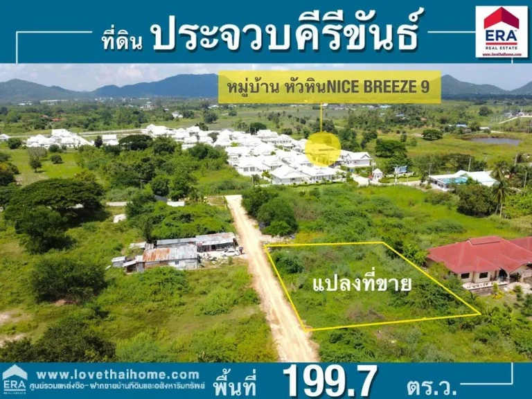 ขายที่ดินหัวหิน อยู่ซอยหมู่บ้านไนท์บริดจ์9 ตหินเหล็กไฟ ประจวบคีรีขันธ์ ติดกับสวนสัตว์หัวหิน พื้นที่1997ตรว เอกสารสิทธิ์ เป็นโฉนดพร้อมโอน