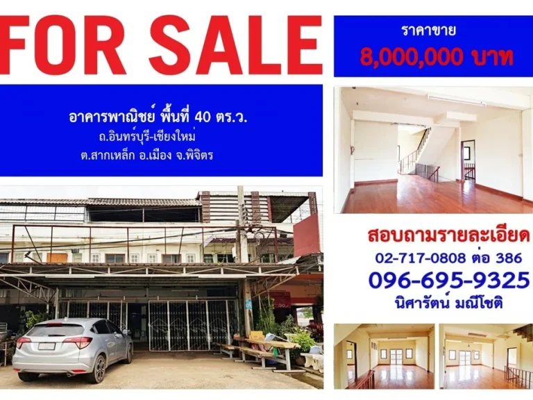 SALE อาคารพาณิชย์ พื้นที่ 40 ตรว ถอินทร์บุรี-เชียงใหม่ ตสากเหล็ก อเมือง จพิจิตร