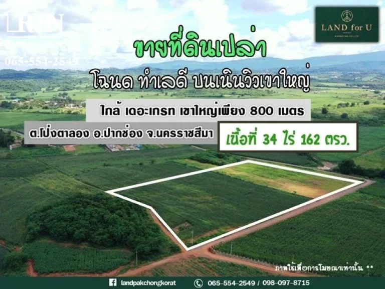 ขายที่ดินเขาใหญ่ ที่บนเดินมองเห็นวิวเขาใหญ่ บ้านหนองขี้ตุ่นซอย10 ใกล้เดอะเกรทเขาใหญ่800เมตร