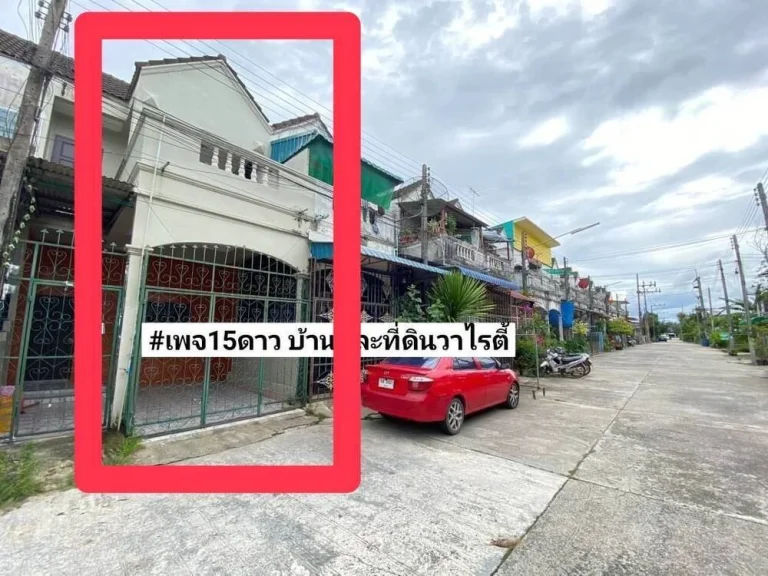 ขายบ้าน2ชั้นรีโนเวท22ตรว แยกโปะหมอฝั่งปาล์มสปริงส์9 ขาย189ล้านบาท