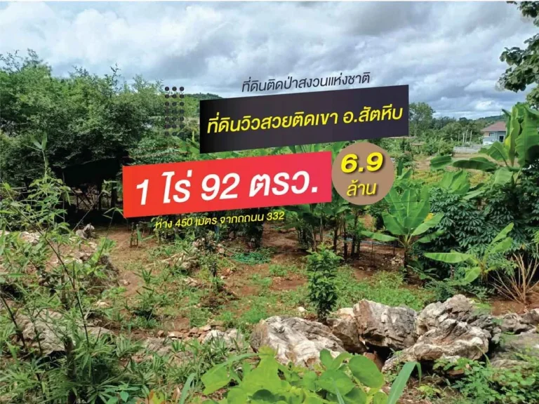 ที่ดินสัตหีบติดป่าสงวนติดถนนหลวง332 1 ไร่ 92 ตรว69ล้าน