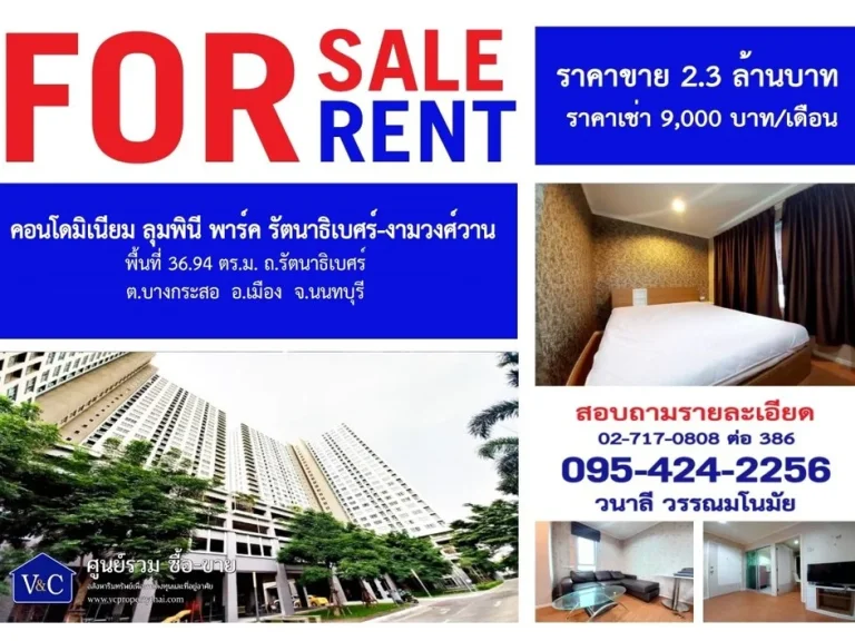 SALE คอนโดมิเนียม ลุมพินี พาร์ค รัตนาธิเบศร์-งามวงศ์วาน พื้นที่ 3694 ตรม ตบางกระสอ อเมืองนนทบุรี