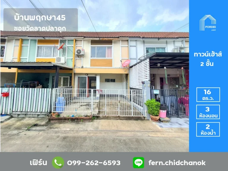 ขายทาวน์เฮาส์ บ้านพฤกษา45 ซอยวัดลาดปลาดุก บางใหญ่ หน้าสวน หน้าบ้านไม่ชนหลังอื่น