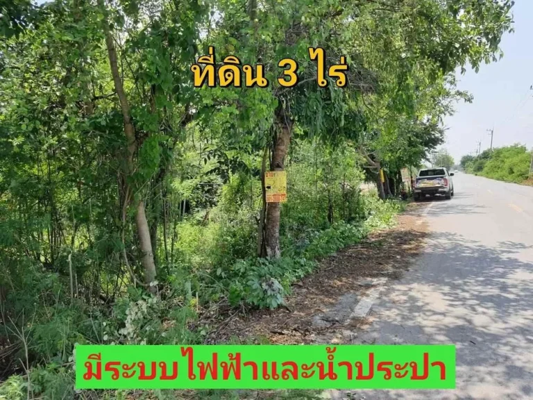 ขายที่ดินราคาถูกมาก 3 ไร่ ใกล้ มหาวิทยาลัยชินวัตร ติดถนน ปท3047 ตบางเตย อสามโคก จปทุมธานี