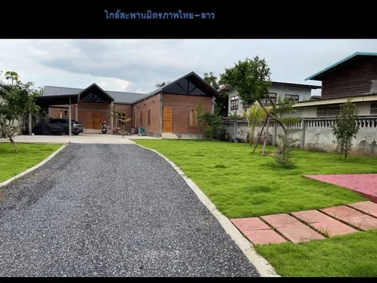 ขายบ้านพร้อมที่ดิน เขตเศรษฐกิจพิเศษ ใกล้สะพานมิตรภาพไทยลาว ใกล้แม่น้ำโขง