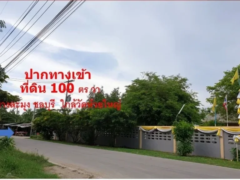 ขายที่ดิน 100 ตรวา บางละมุง ชลบุรี ใกล้วัดห้วยใหญ่ ใกล้การ์เด้นท์วิลล์ 2 ห้วยใหญ่ พัทยา