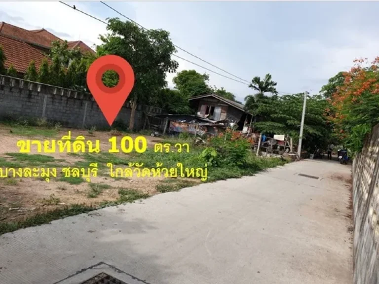 ขายที่ดิน 100 ตรวา บางละมุง ชลบุรี ใกล้วัดห้วยใหญ่ ใกล้การ์เด้นท์วิลล์ 2 ห้วยใหญ่ พัทยา