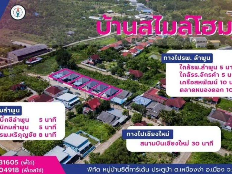 ขายบ้าน บ้านเดี่ยว สร้างใหม่ บ้านสไมล์โฮม3 เมือง ลำพูน