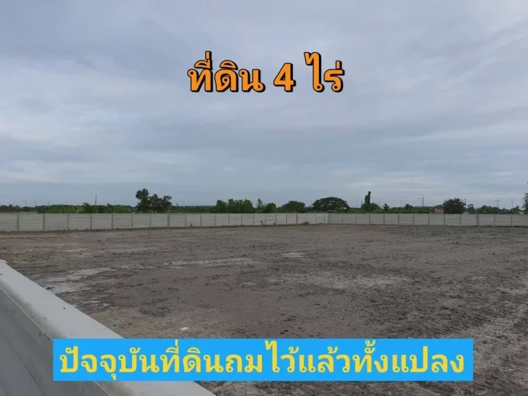 ขายที่ดินบางเลน 4 ไร่ ถมไว้แล้วทั้งแปลง พร้อมกำแพงรอบด้าน ตหินมูล จนครปฐม