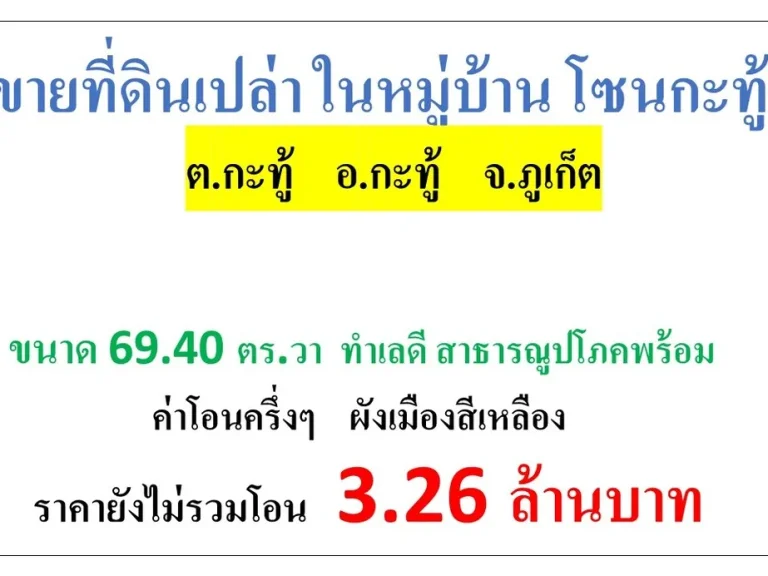 ขายที่ดินโฉนด 6940 ตรวา ทำเลในหมู่บ้านจัดสรร โซนกะทู้