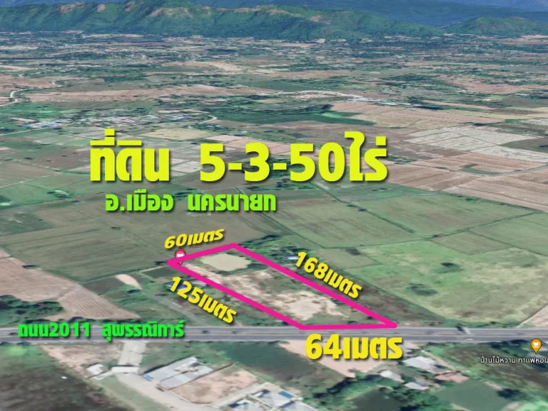 ที่ดิน อเมือง นครนายก ติดถนนสุพรรนิการ์ 4 เลน เนื้อที่ 5ไร่3งาน 50วา ทำเลดี แปลงสวย