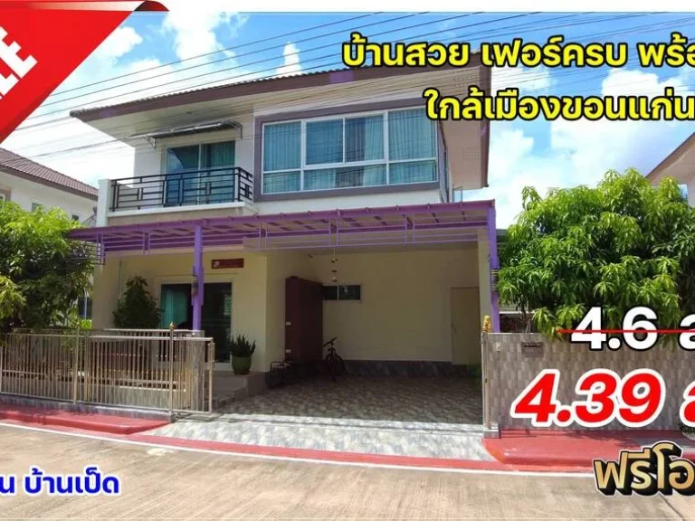 ขายบ้านเดี่ยว 2 ชั้น 512 ตรว 3นอน 3น้ำ หมู่บ้านสิทธาสิริ เอ็กซ์คลูซีฟลิฟวิ่ง ขอนแก่น