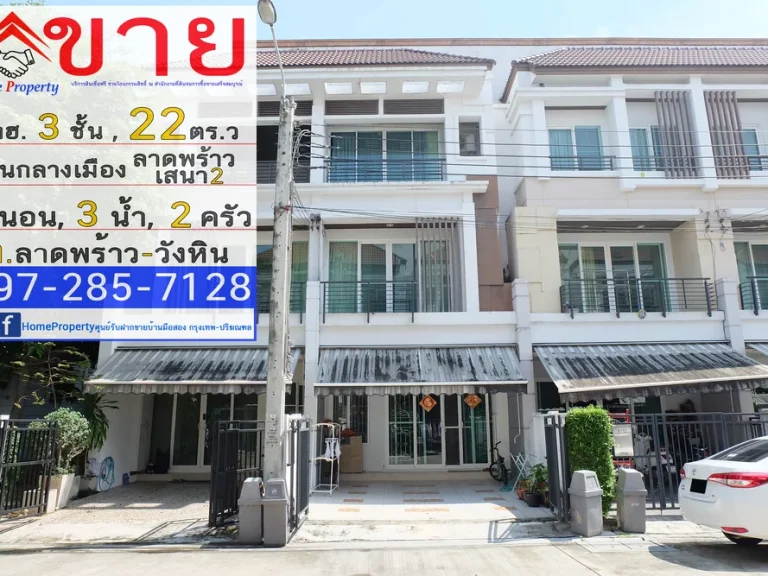 ขาย ทาวน์เฮ้าส์ 3 ชั้น 22ตรวา มบ้านกลางเมือง ลาดพร้าว-เสนา2 ถนนลาดพร้าววังหิน 641 ขนาด 3นอน 3น้ำ แถม เฟอร์ Built Inและแอร์