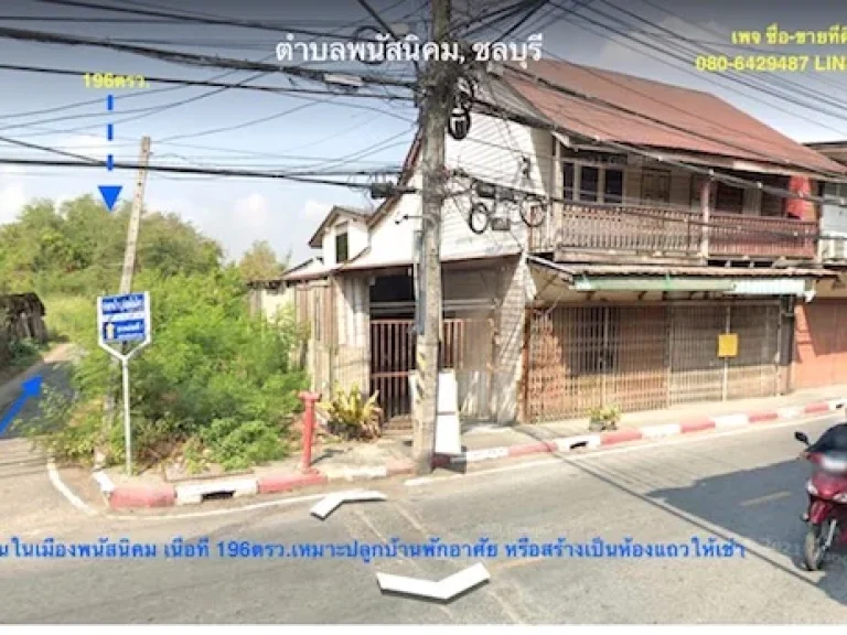 ขายที่ดินเนื้อที่ 196ตรวใกล้เทศบาลเมืองพนัสนิคม เหมาะปลูกบ้าน