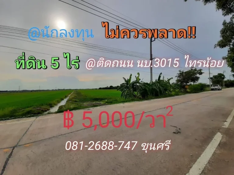 ขายที่ดิน 5 ไร่ ติดถนน นบ3015 ตำบลไทรใหญ่ อไทรน้อย จนนทบุรี