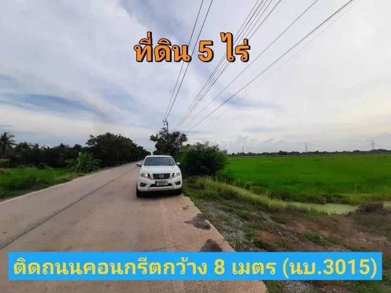 ขายที่ดิน 5 ไร่ ติดถนน นบ3015 ตำบลไทรใหญ่ อไทรน้อย จนนทบุรี