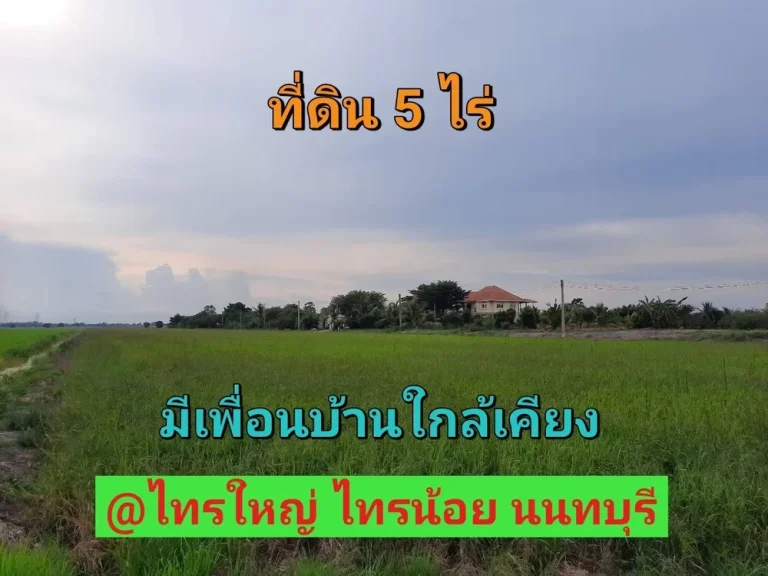 ขายที่ดิน 5 ไร่ ติดถนน นบ3015 ตำบลไทรใหญ่ อไทรน้อย จนนทบุรี