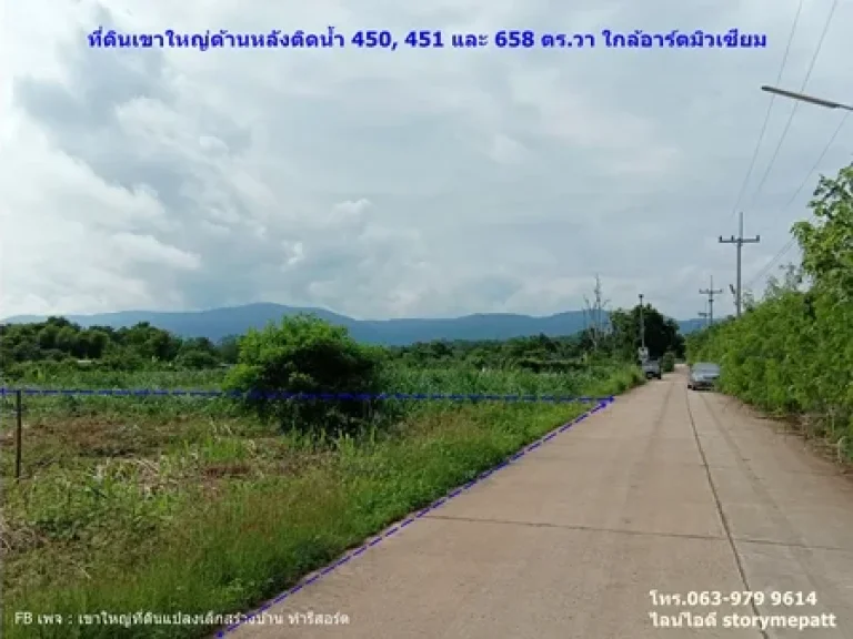 ที่ดินเขาใหญ่ หลังติดน้ำกว้าง 450 ตรวา 3 แปลงติดกัน เข้าซอย 200 ม ใกล้อาร์ตมิวเซียม ใกล้ถธนะรัชต์ 3กม