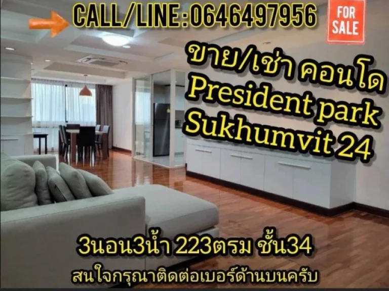 ขาย เช่า CONDO PRESIDENT PARK SUKHUMVIT 24 ตกแต่งใหม่พร้อมอยู่ ใกล้รถไฟฟ้า สุขุมวิท วิวสวย ชั้นสูง26