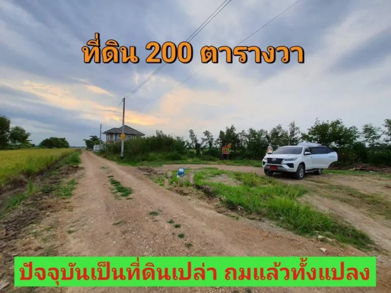 ขายที่ดินคลองสี่ตะวันตก 200 ตารางวา เหมาะสร้างที่อยู่อาศัย-บ้านสวน อคลองหลวง จปทุมธานี